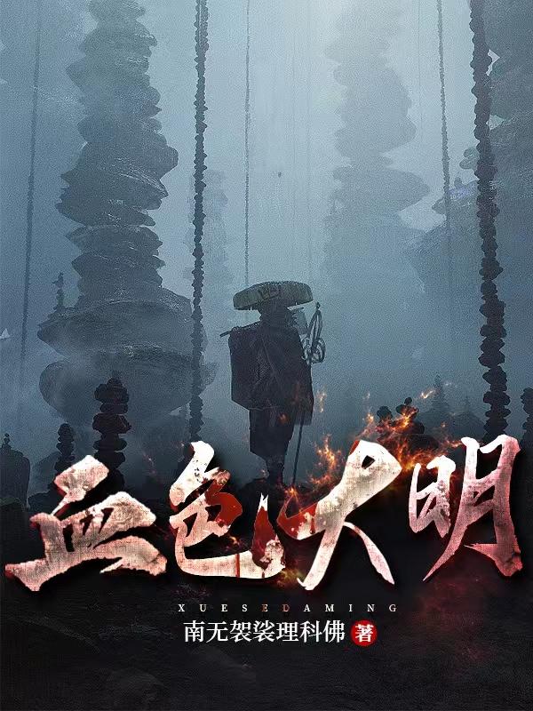 这个大明有妖魔章节列表
