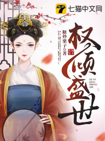 权倾盛世章节列表