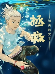 拯救消失的文字章节列表