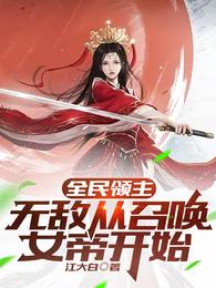 全民领主：无敌从召唤女帝开始章节列表