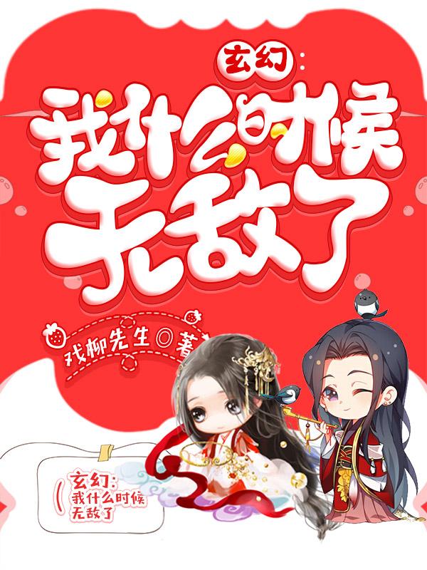 系统我很弱别赶我下山章节列表