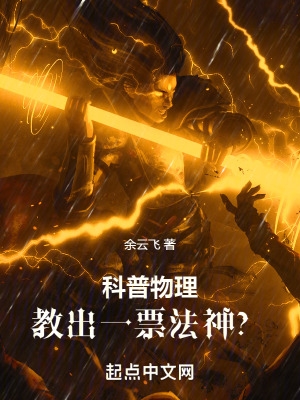 科普物理，教出一票法神？章节列表