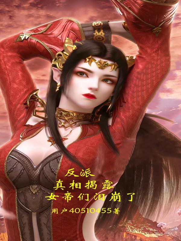 反派：真相揭露，女帝们泪崩了章节列表