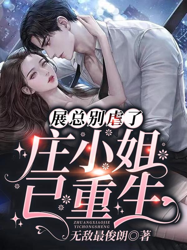 重生狂妻：虐翻霸总前夫章节列表