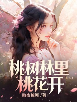 桃树林里桃花开章节列表