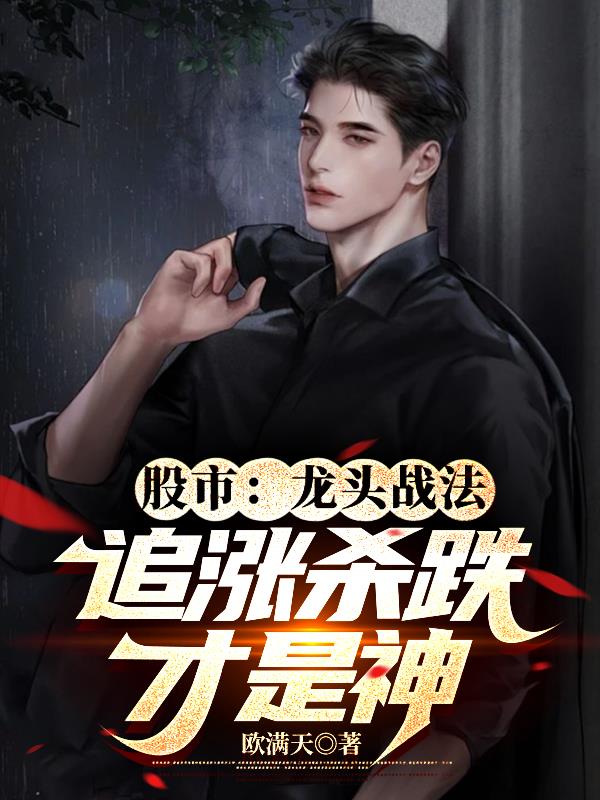 股市：龙头战法，追涨杀跌才是神章节列表