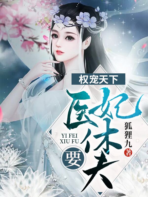 妃入人间是清欢章节列表