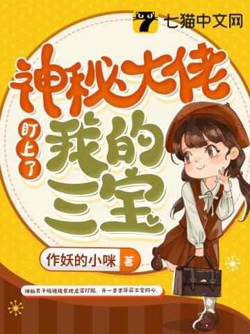 神秘大佬盯上了我的三宝章节列表