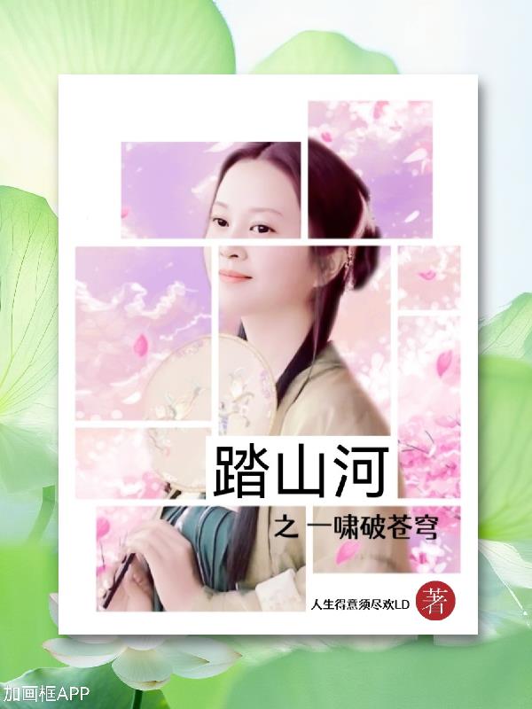 踏山河之一啸破苍穹章节列表