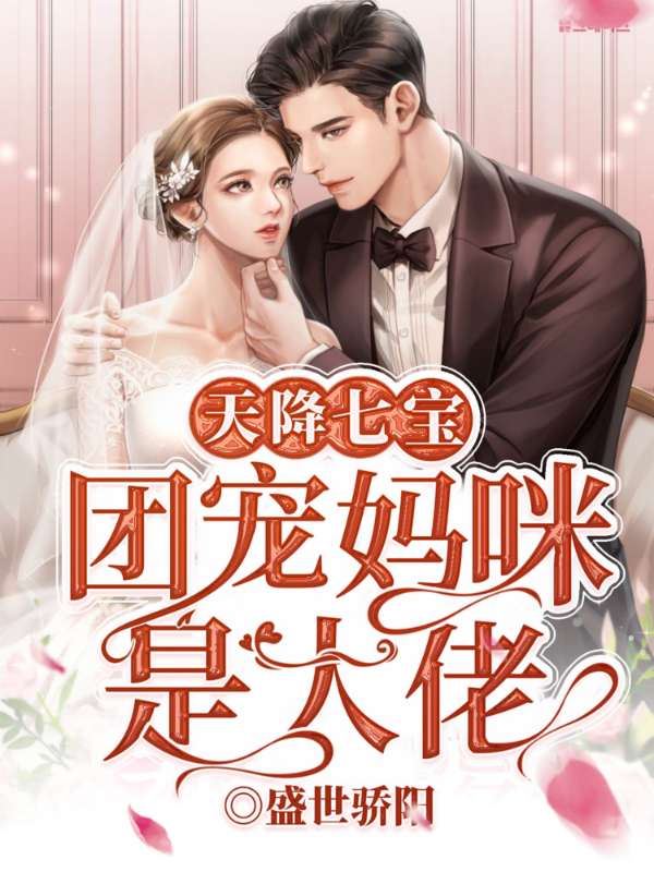 天降七宝，团宠妈咪是大佬章节列表