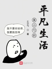 某小勺的平凡生活章节列表