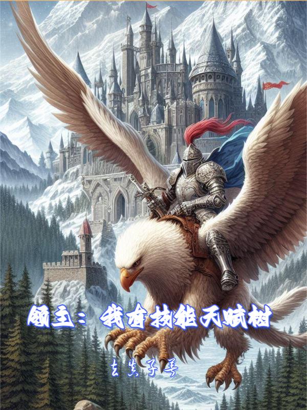 领主：我有技能天赋树章节列表