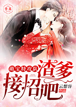 萌宝特攻队：渣爹，接招吧！章节列表