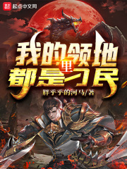 我的领地里都是刁民章节列表