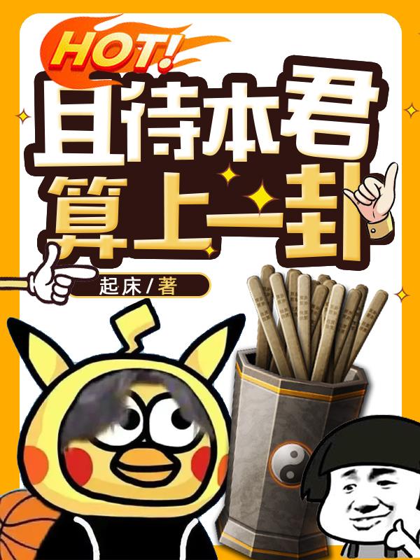 且待本君算上一卦章节列表