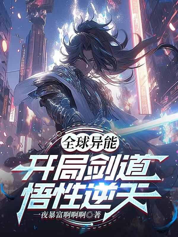 全球异能：开局剑道悟性逆天章节列表