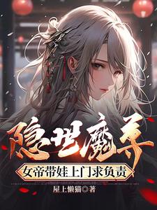 仙界女帝有魔尊罩着谁敢欺负章节列表