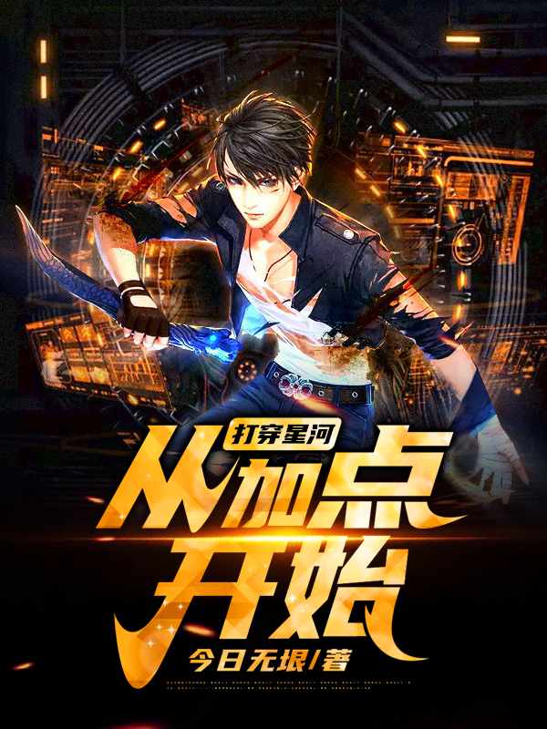 打穿星河从加点开始章节列表