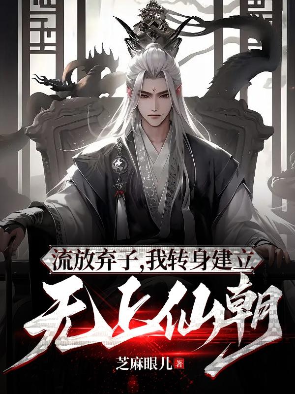 流放弃子，我转身建立无上仙朝！章节列表