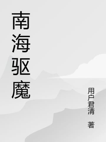 南海驱魔章节列表