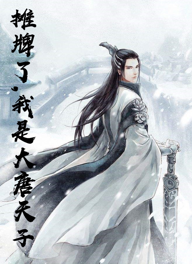 摊牌了我是大唐天子章节列表