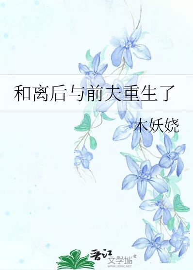 前夫他必有所长章节列表