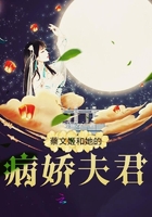 蔡文姬和她的病娇夫君章节列表