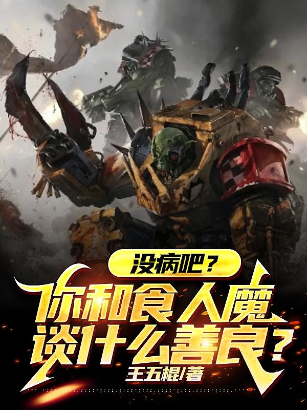 没病吧？你和食人魔谈什么善良？章节列表