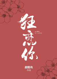 狂恋你章节列表