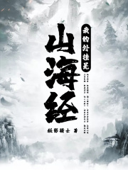 我的外挂是山海经章节列表