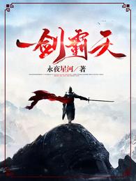 一剑霸天章节列表