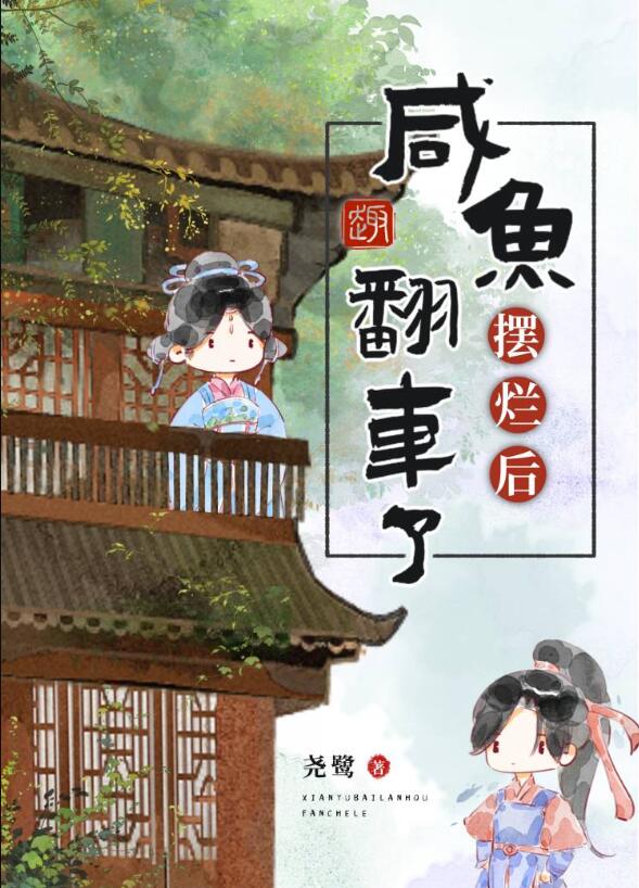 咸鱼不摆烂，快乐少一半章节列表