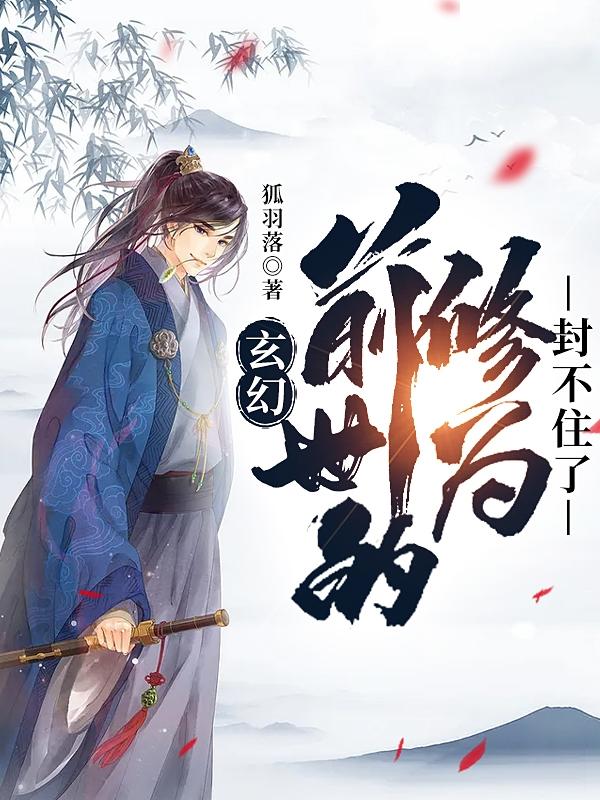 玄幻，前世的修为封不住了章节列表
