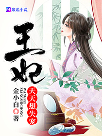 王妃天天想失宠章节列表
