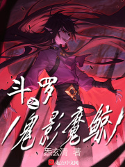 斗罗之鬼影魔鲸章节列表
