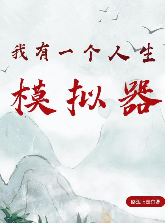我有一个人生模拟器章节列表