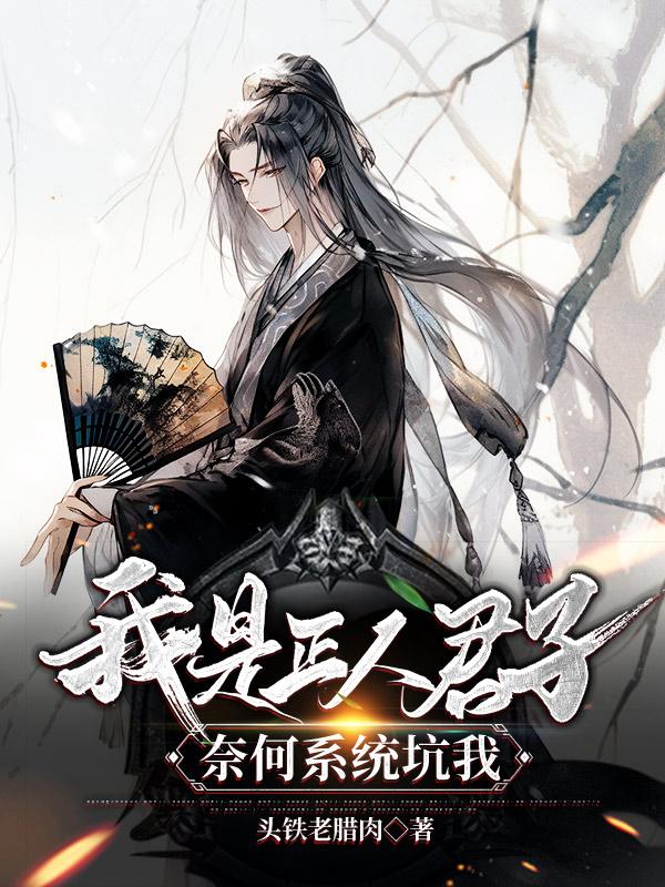 逗逼美人收割机章节列表