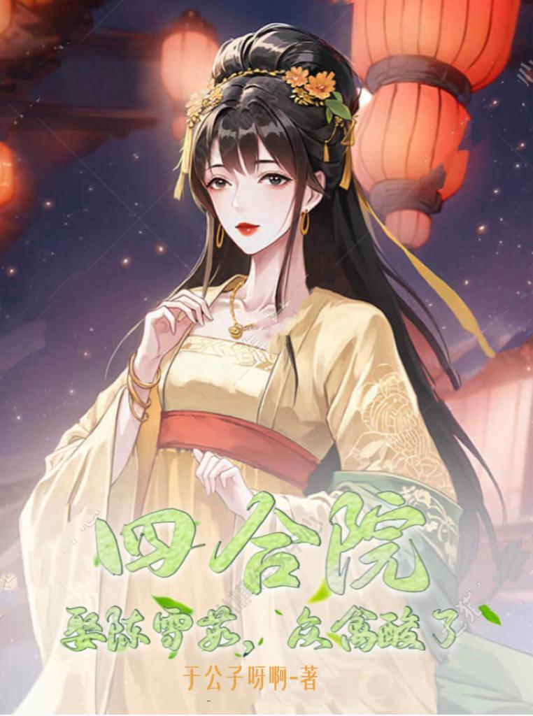 四合院：娶陈雪茹，众禽酸了！章节列表