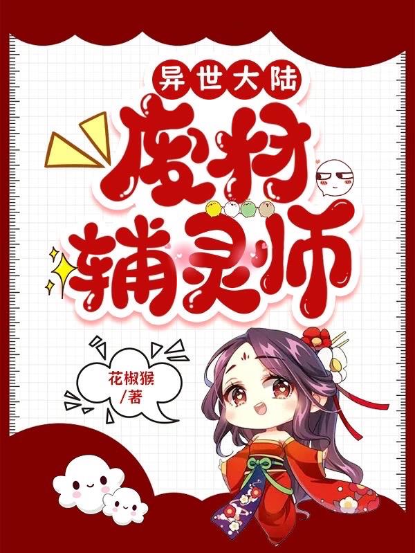 异世大陆：废材辅灵师章节列表