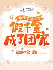 被全家读心后，假千金成了团宠章节列表