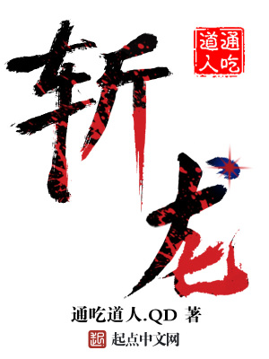 斩龙章节列表