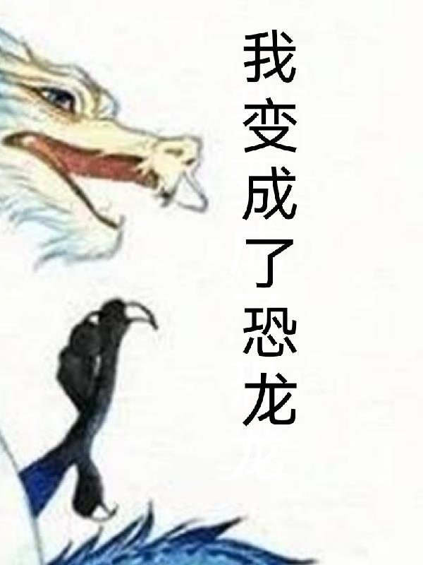 我变成了恐龙章节列表