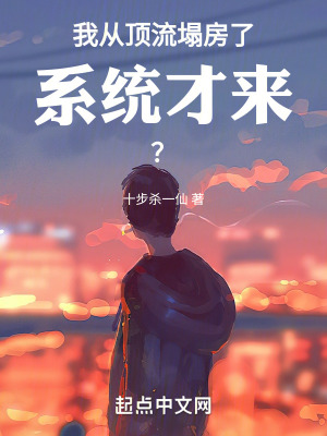 我从顶流塌房了，系统才来？章节列表