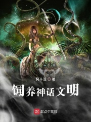 饲养神话文明章节列表