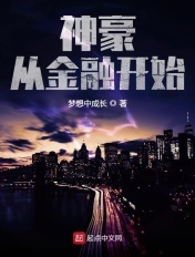 神豪从金融开始章节列表