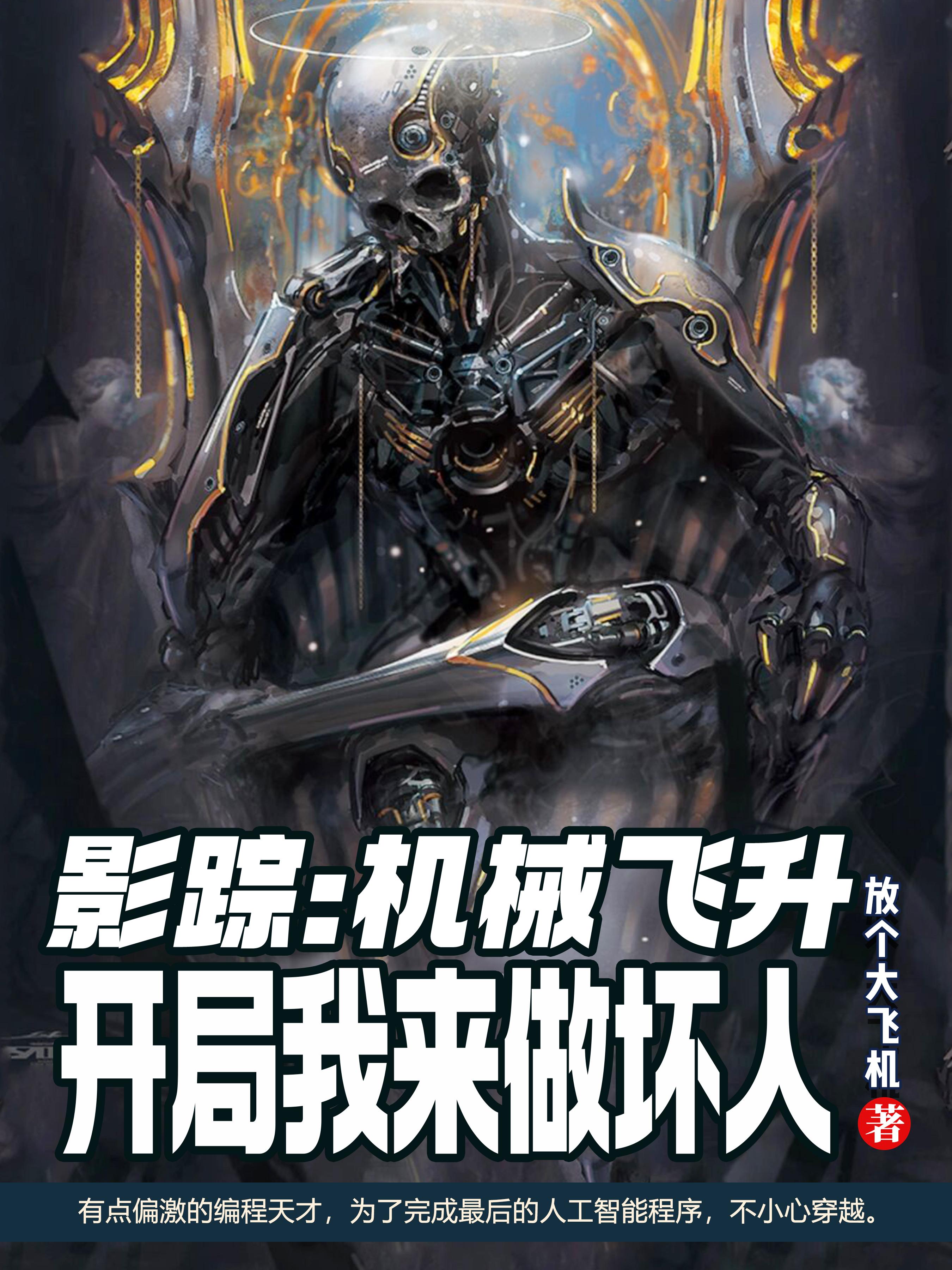 影综：机械飞升开局被选做坏人章节列表