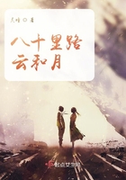 八十里路云和月章节列表