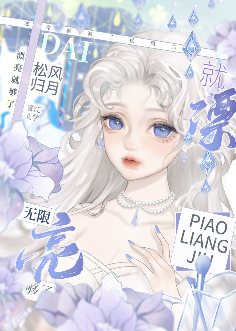 漂亮就够了[无限]章节列表
