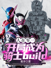 人在零一，开局成为骑士build章节列表