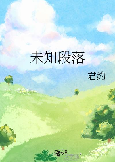 未知段落章节列表